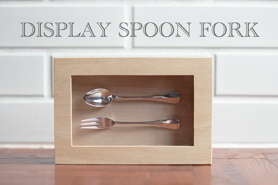 お部屋に飾れる純銀スプーンフォークセット