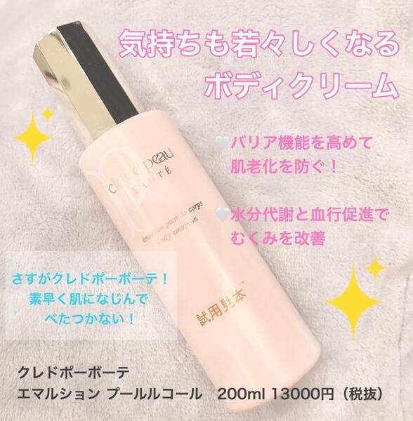 クレ・ド・ポー ボーテ エマルションプールルコール｜紹介記事｜キレイエ