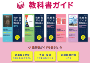 解説動画つき 高校「教科書ガイド」発売～定期テスト対策にも 数研