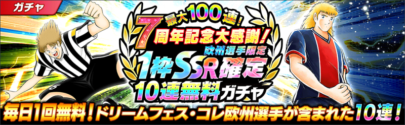 キャプテン翼 ～たたかえドリームチーム～』7周年記念キャンペーン