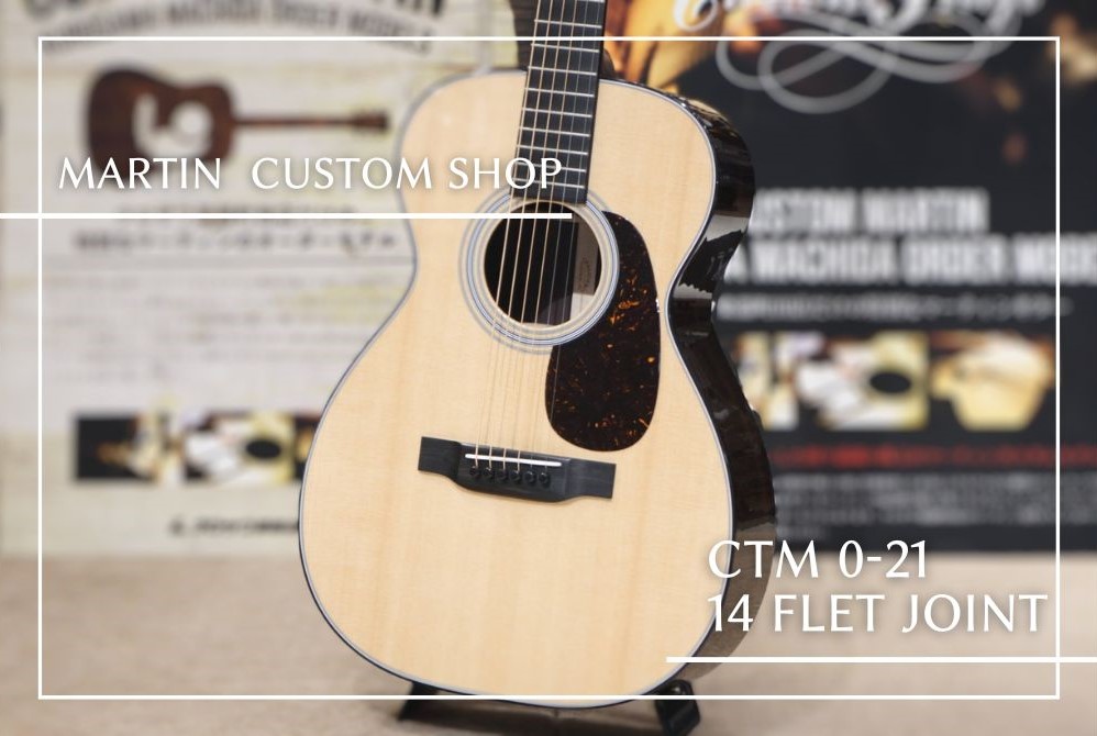 カスタムモデル：Martin CTM 0-21 【14 Flet Joint】-『ありそうで