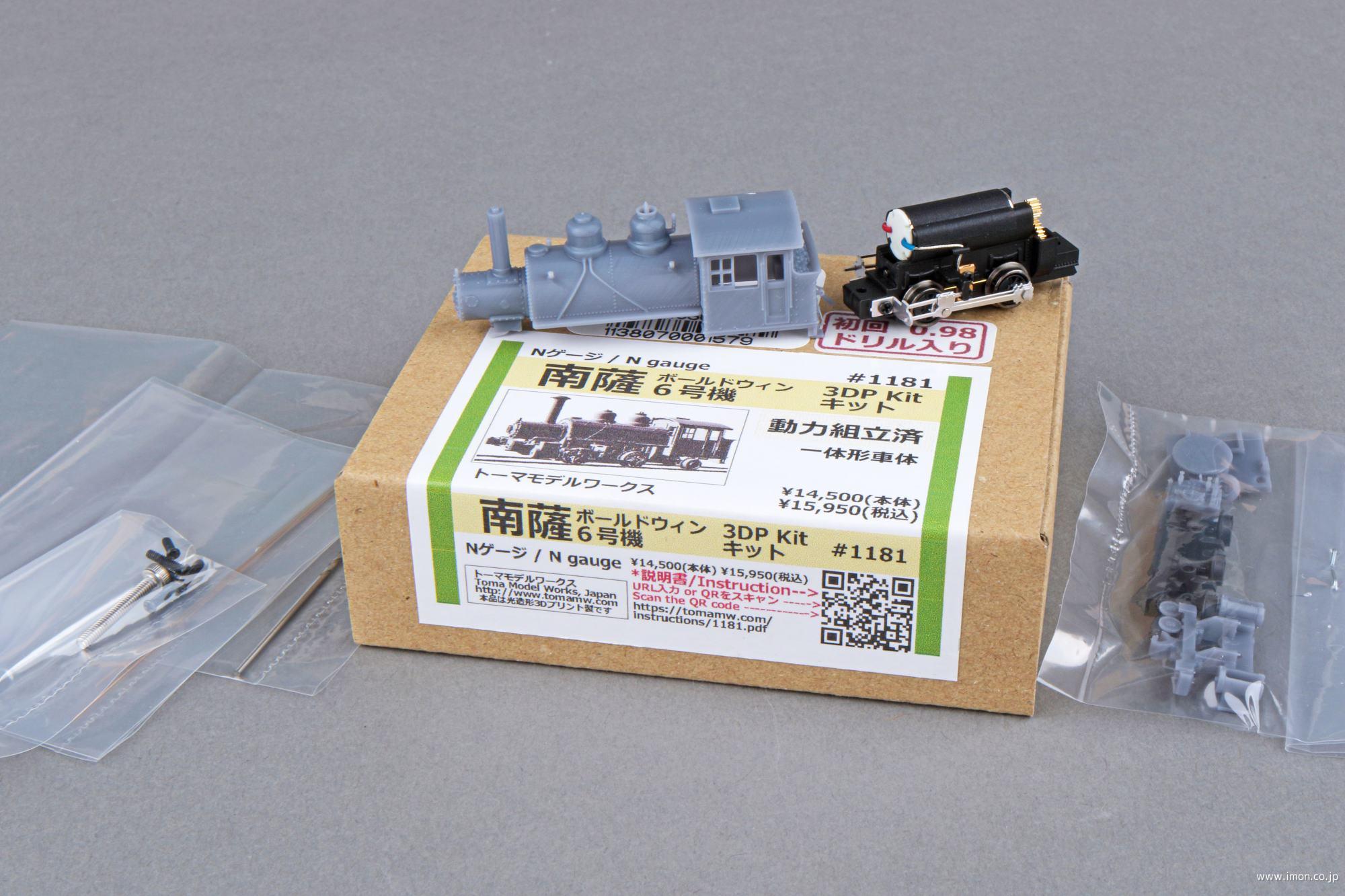 1181 南薩ボールドウィン6号機 | 鉄道模型店 Models IMON