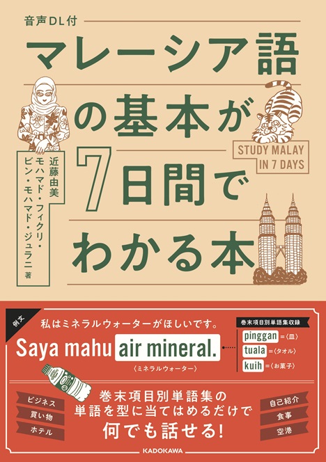 インドネシア語の基本が7日間でわかる本』『マレーシア語の基本が7日間