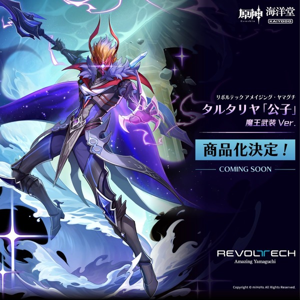 原神』タルタリヤが「魔王武装」の姿で立体化！海洋堂の“可動