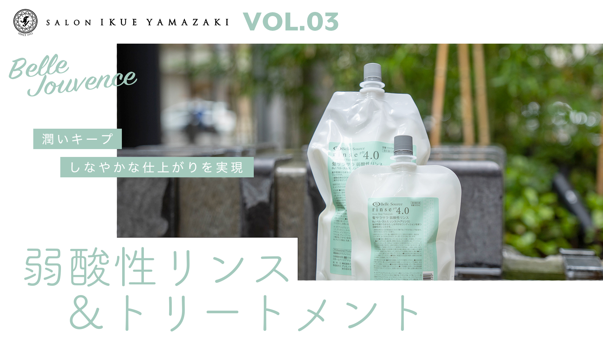 シャンプー & リンス 詰め替え 弱酸性 ベルジュバンス シャンプー