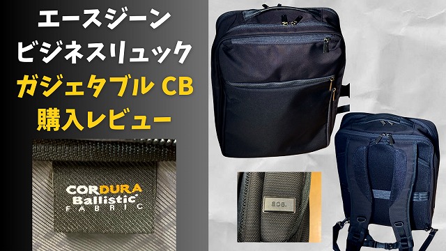 エース ガジェタブルCB 13L】購入レビュー！；シニアの通勤はビジネス