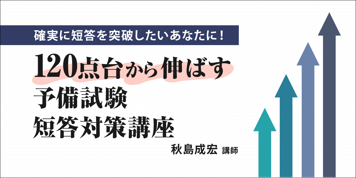 120点台から伸ばす予備試験短答対策講座 | 対策講座案内 | 司法試験