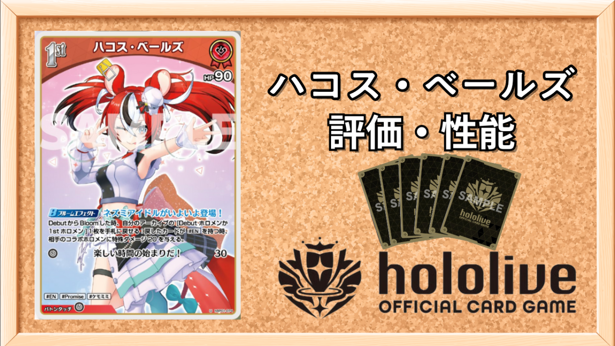 ホロカ】ハコス・ベールズ1st（U）の性能と評価【ホロライブOCG