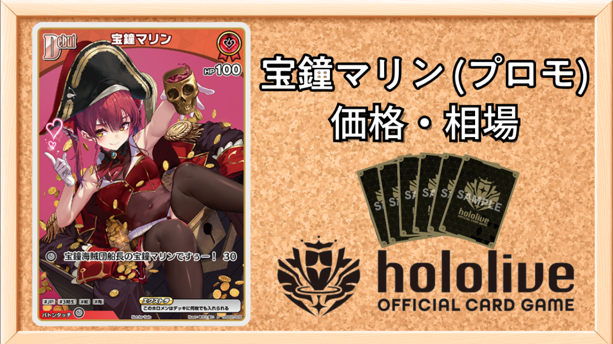 ホロカ】宝鐘マリン(プロモ/アルバム特典)の買取価格と値段相場