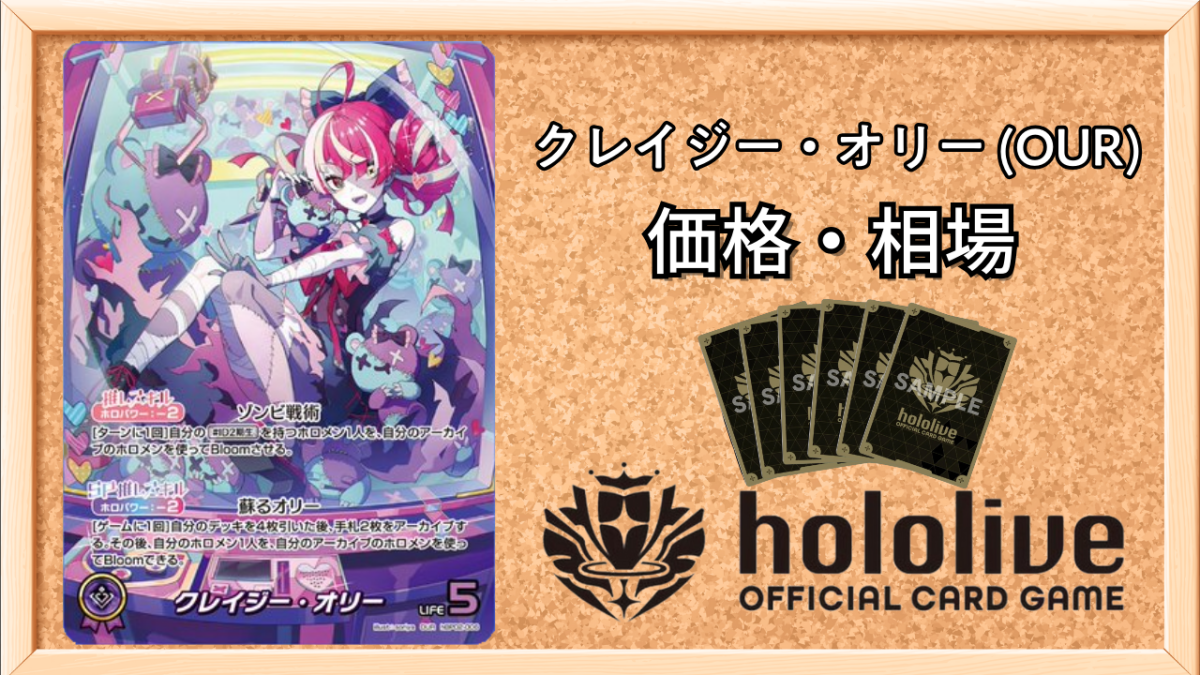 ホロカ】クレイジー・オリー OURの買取価格と相場【ホロライブOCG