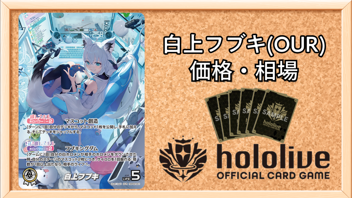 ホロカ】白上フブキ OURの買取価格と相場【ホロライブOCG】 | ホロカ