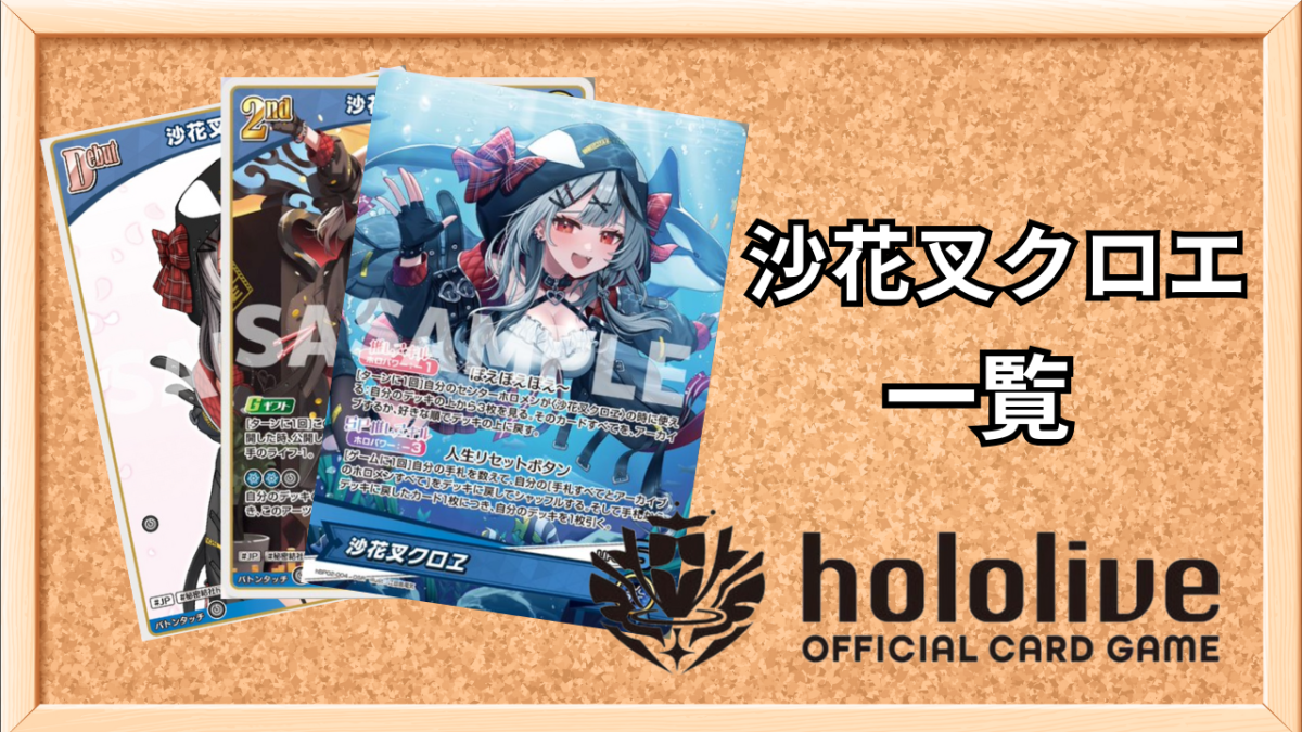 ホロカ】沙花叉クロヱ一覧【ホロライブOCG】 | ホロカ攻略ギルド