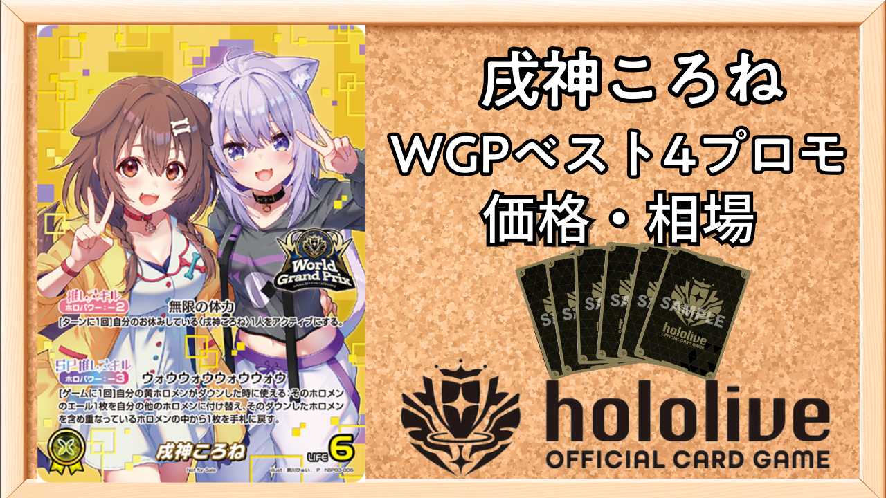 ホロカ】戌神ころね(WGPベスト4プロモ)の買取価格と相場【ホロライブ