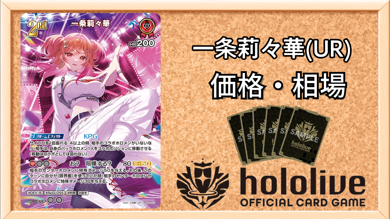 ホロカ】一条莉々華2nd（UR）の買取価格と相場 | ホロカ攻略ギルド