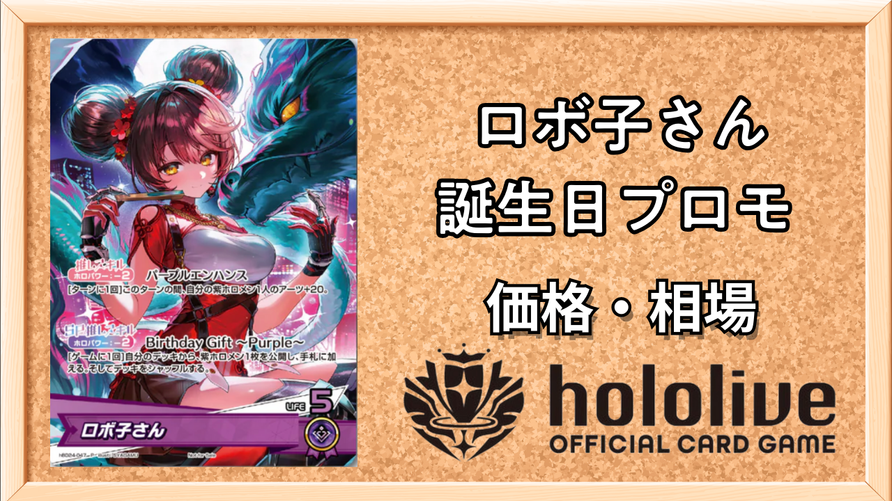 ホロカ】ロボ子さん(誕生日プロモ)の入手方法と価格予想！初動の買取は