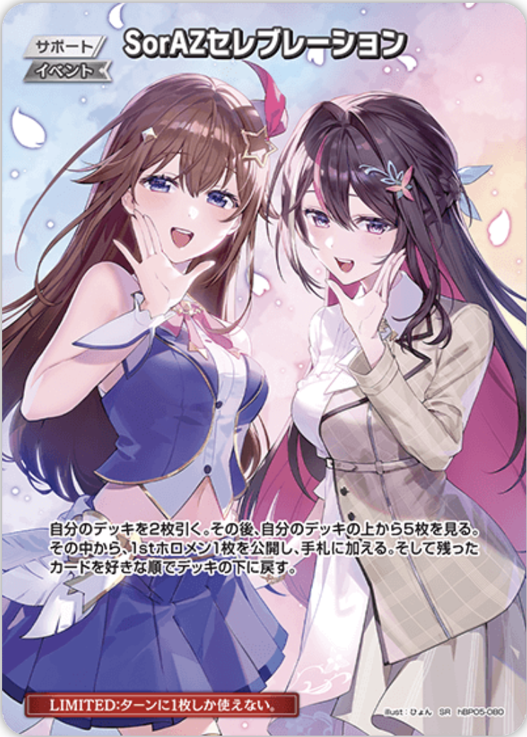 ホロカ】SorAZセレブレーション(SEC)の買取価格と相場 | ホロカ攻略ギルド