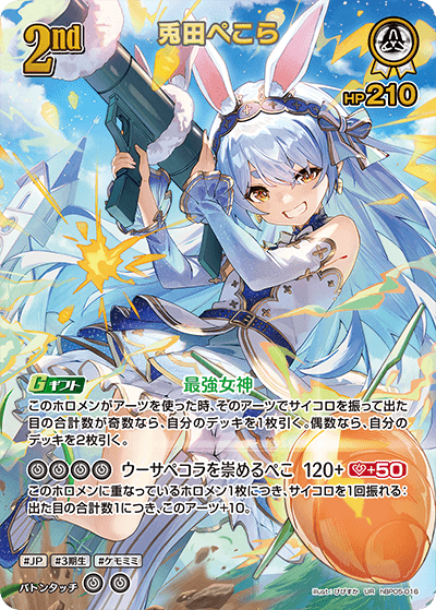 兎田ぺこらURの買取価格と相場【エンチャントレガリア】 | ホロカ攻略