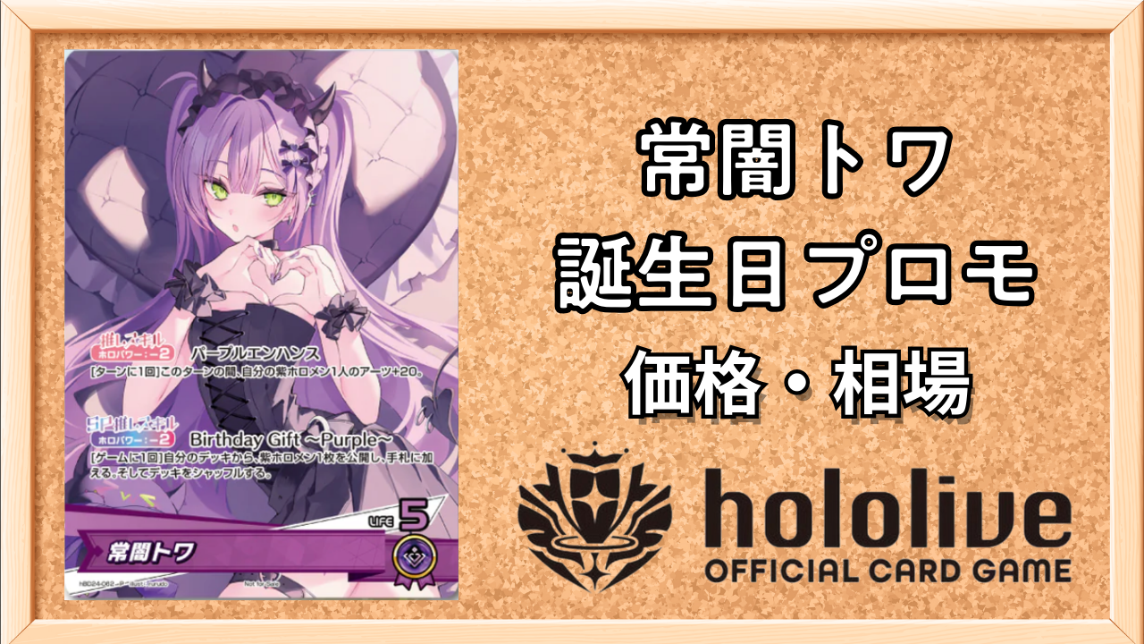 ホロカ】常闇トワ(誕生日プロモ)の入手方法と価格予想！初動の買取は