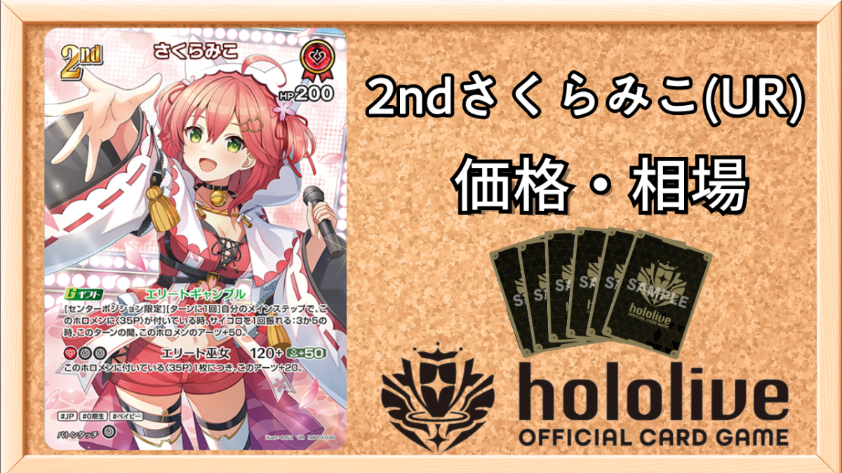 ホロカ】さくらみこ2nd（UR）の買取価格と相場 | ホロカ攻略ギルド