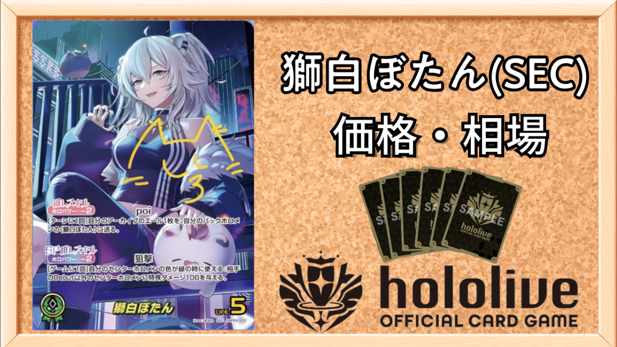 ホロカ】獅白ぼたんSEC（サイン）の買取価格と相場【ホロライブOCG