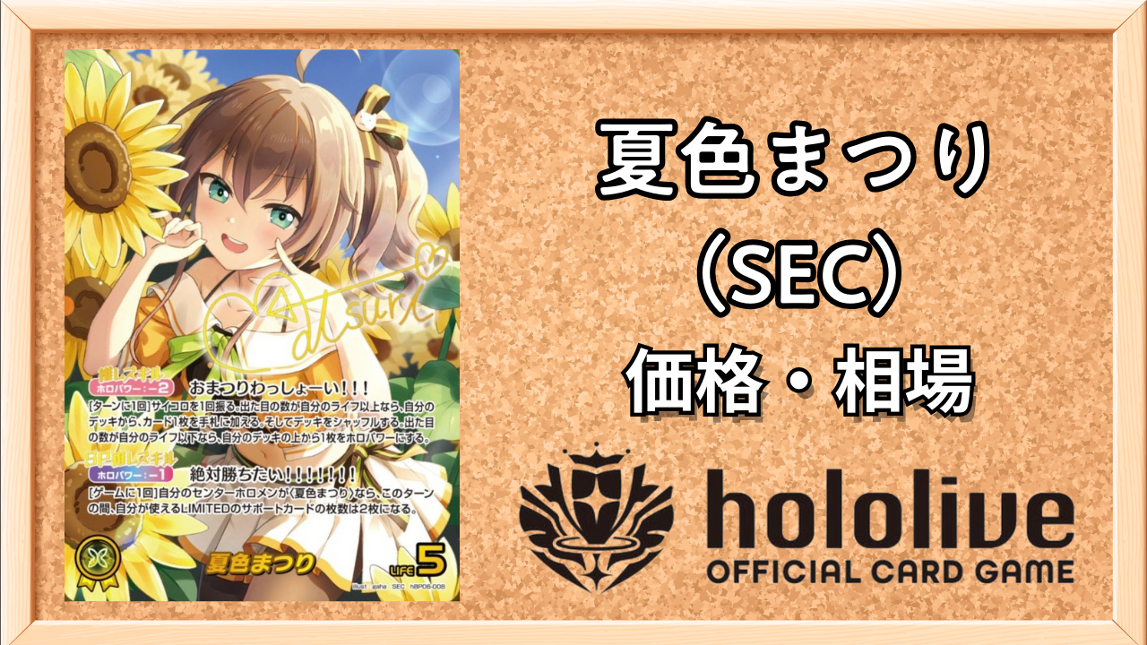 ホロカ】夏色まつりSEC(サイン)の買取価格と相場 | ホロカ攻略ギルド