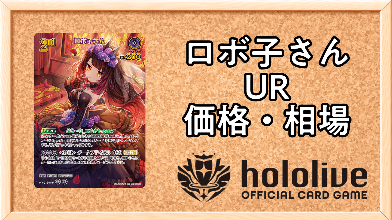 ホロカ】ロボ子さん（OUR）の買取価格と相場【アヤカシヴァーミリオン