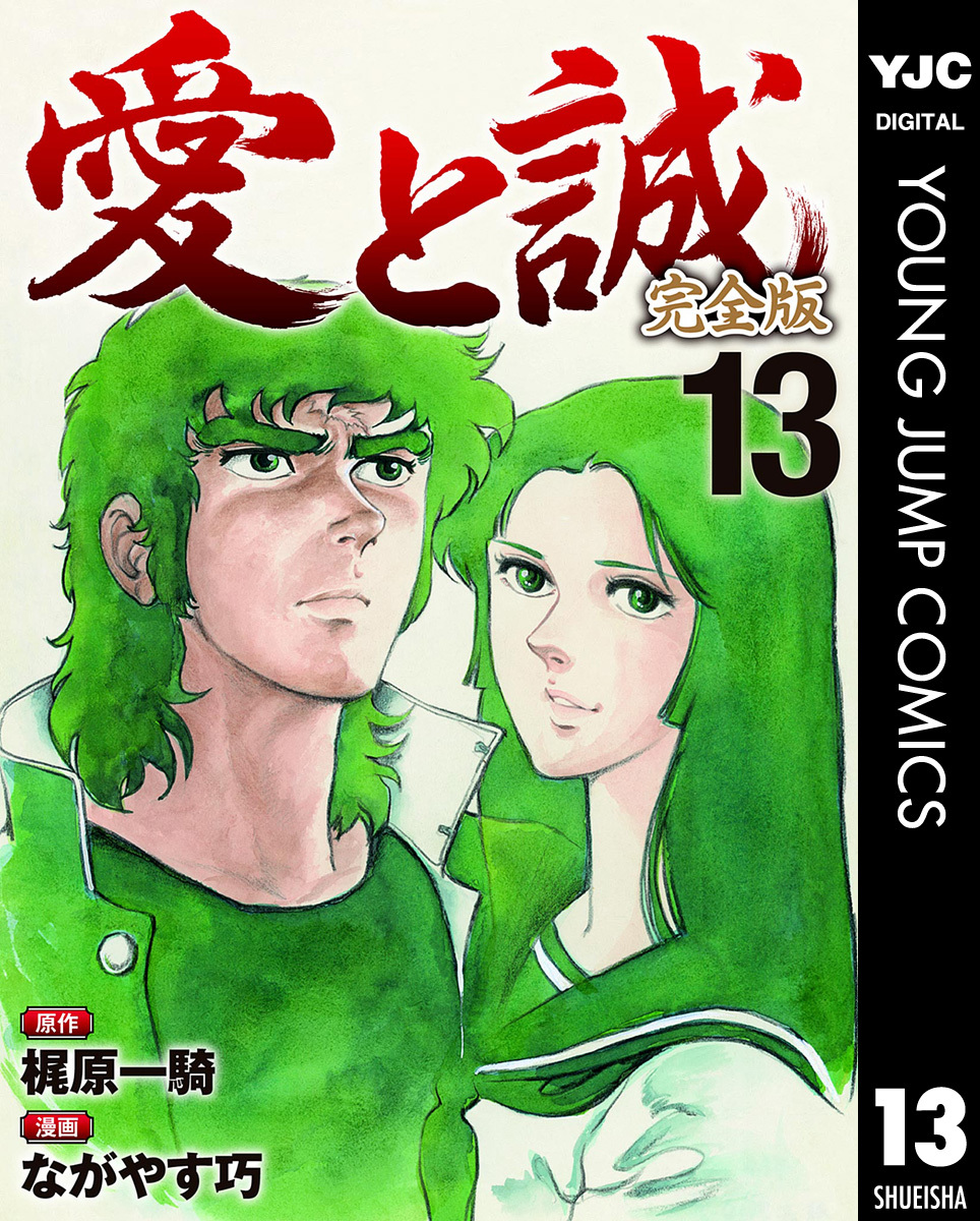 原作・梶原一騎、漫画・ながやす巧の不朽の名作「愛と誠」が【完全版