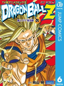 ドラゴンボールZ アニメコミックス 魔人ブウ復活編 巻六 | ホーム社
