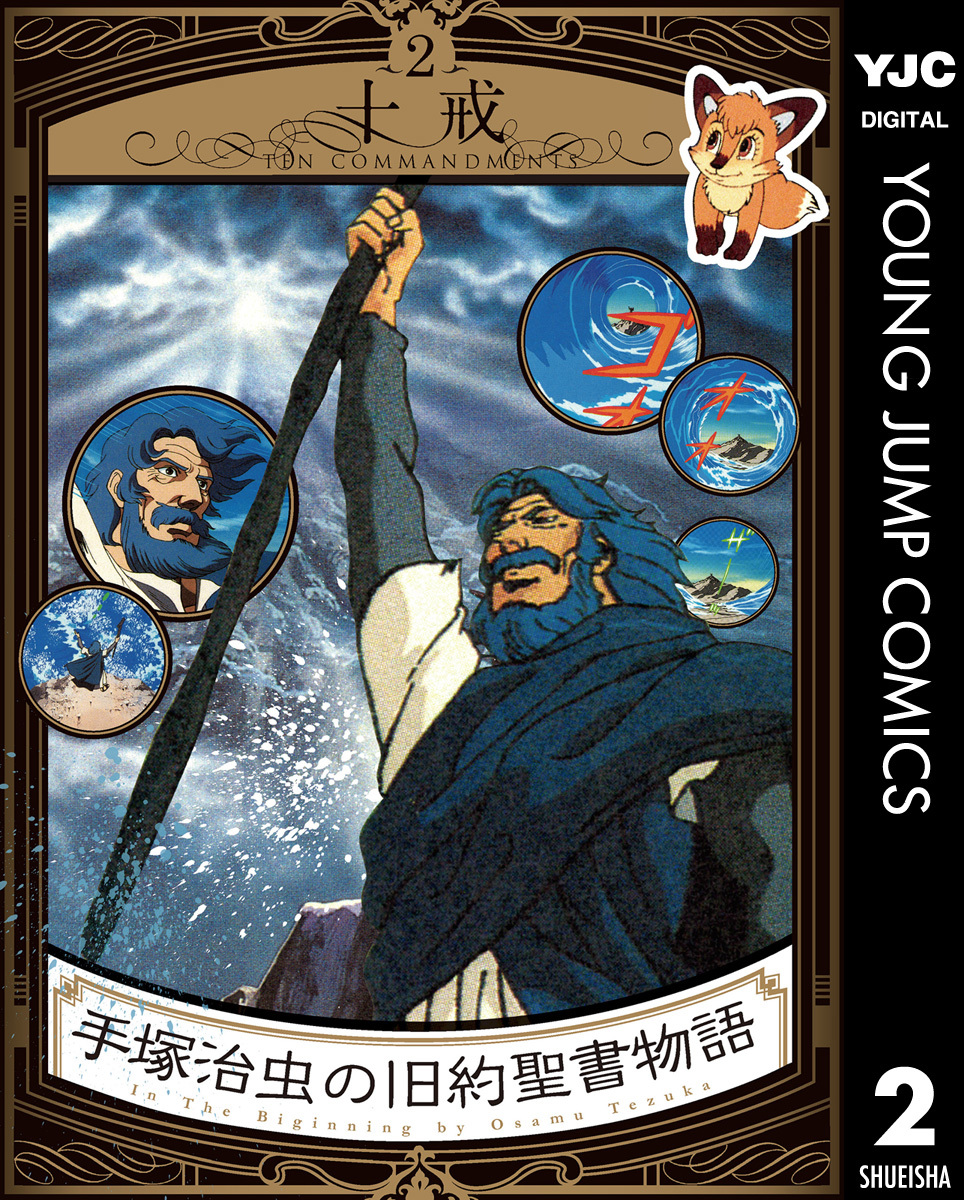 手塚治虫の旧約聖書物語 アニメコミックス2 十戒 | ホーム社（集英社