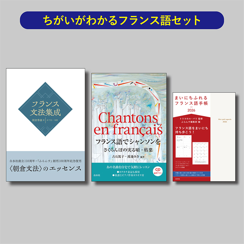 白水社の福袋2026〉ちがいがわかるフランス語セット - 白水社