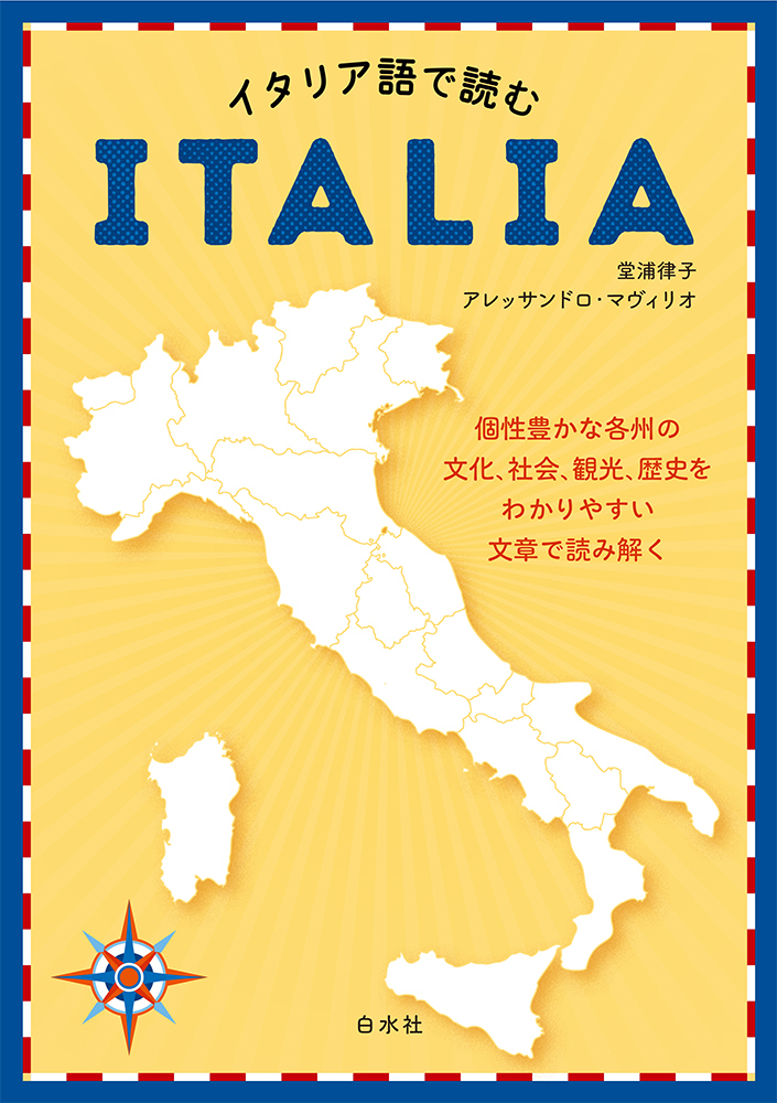 イタリア語で読むITALIA - 白水社