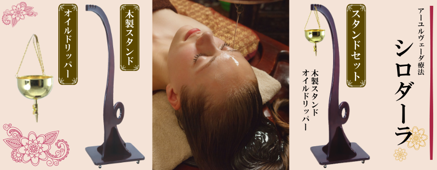 人気のシロダーラスタンドセット！/浜川貿易有限会社