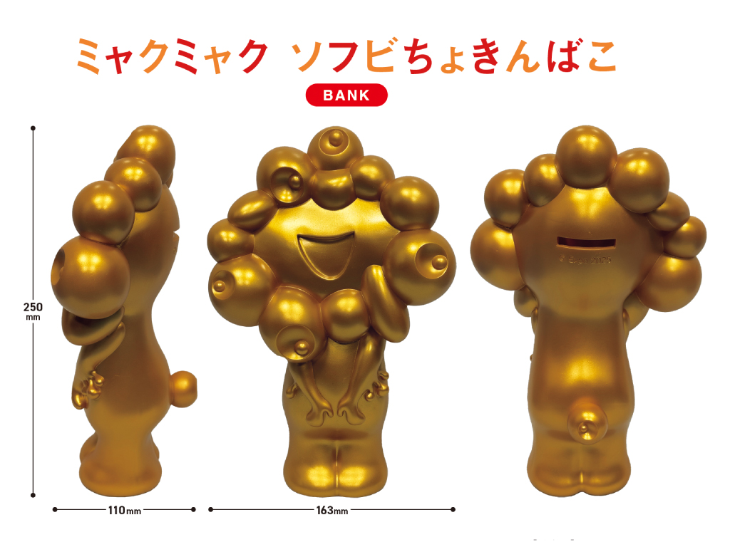 2025大阪・関西万博】 「ミャクミャク ソフビちょきんばこ