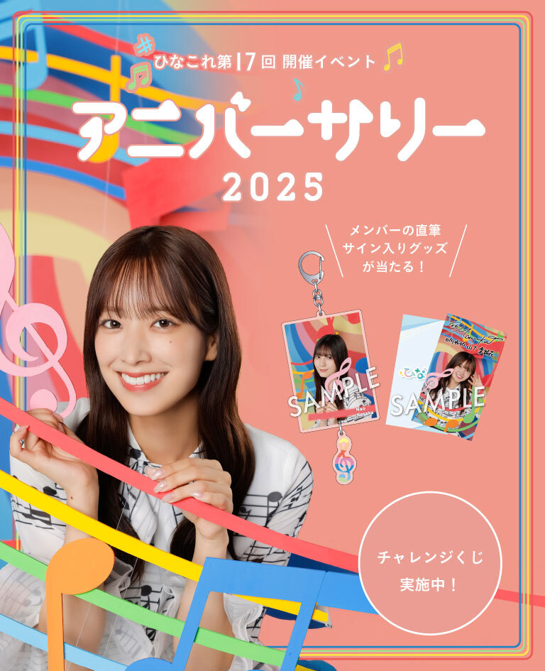ひなこれ第17回イベント「アニバーサリ | FCニュース | 日向坂46