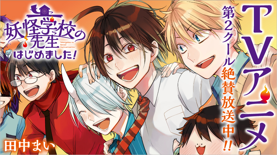TVアニメ「妖怪学校の先生はじめました！」第2クール大好評放送中