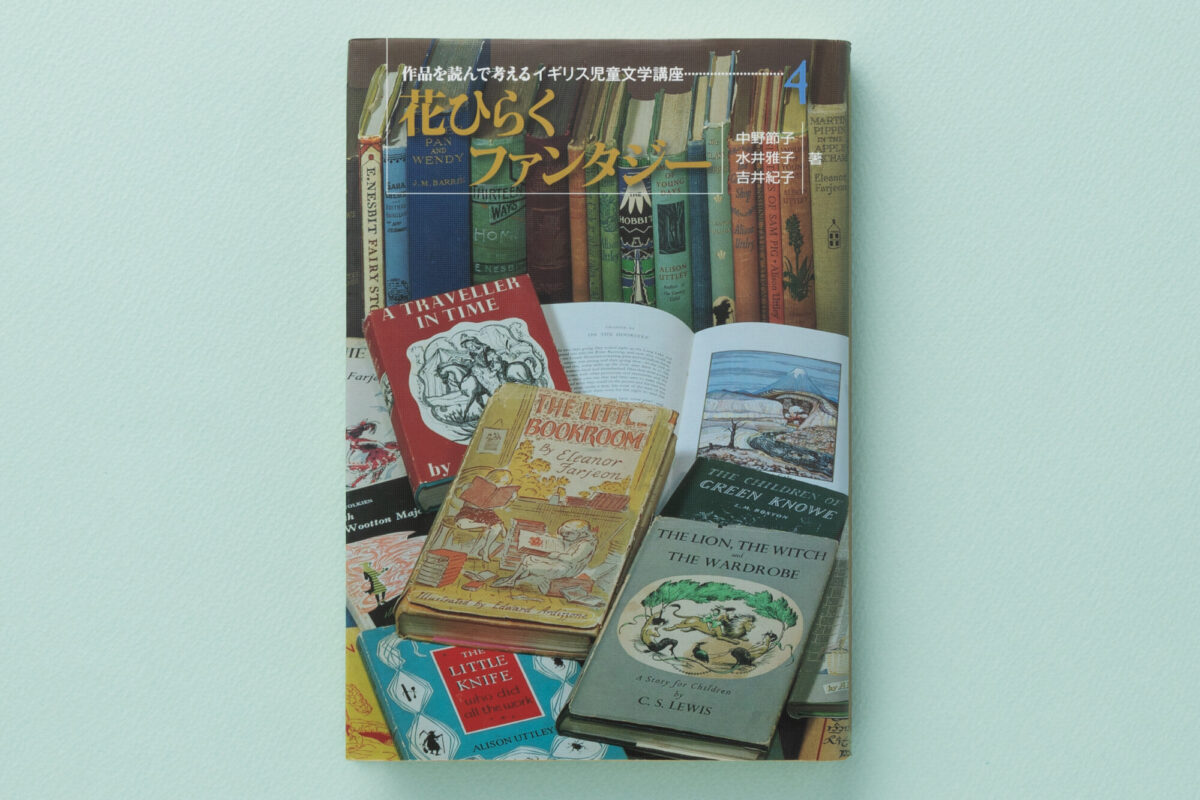 作品を読んで考えるイギリス児童文学講座4 花ひらくファンタジー