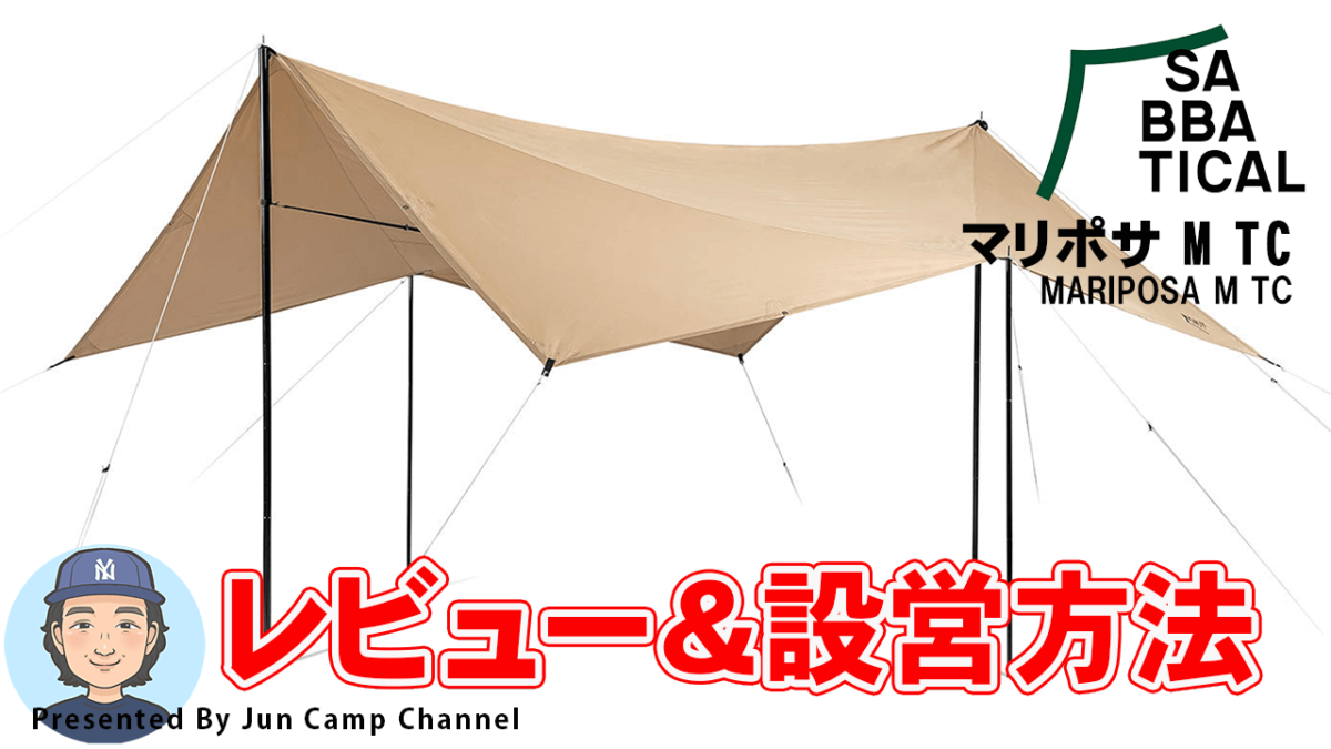 タープ初心者必見！マリポサ M TC/サバティカル【レビュー&設営撤収