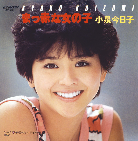小泉 今日子 | まっ赤な女の子 | ビクターエンタテインメント