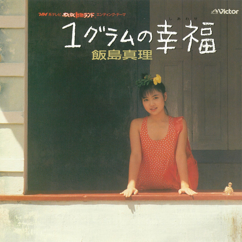飯島 真理 | 1グラムの幸福 | ビクターエンタテインメント