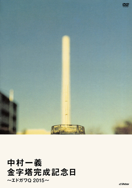 中村 一義 | 金字塔完成記念日～エドガワQ 2015～ | ビクター