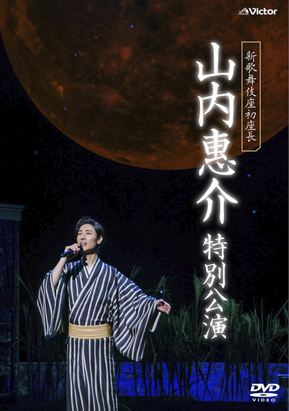 山内 惠介 | 新歌舞伎座初座長 山内惠介 特別公演 | ビクター