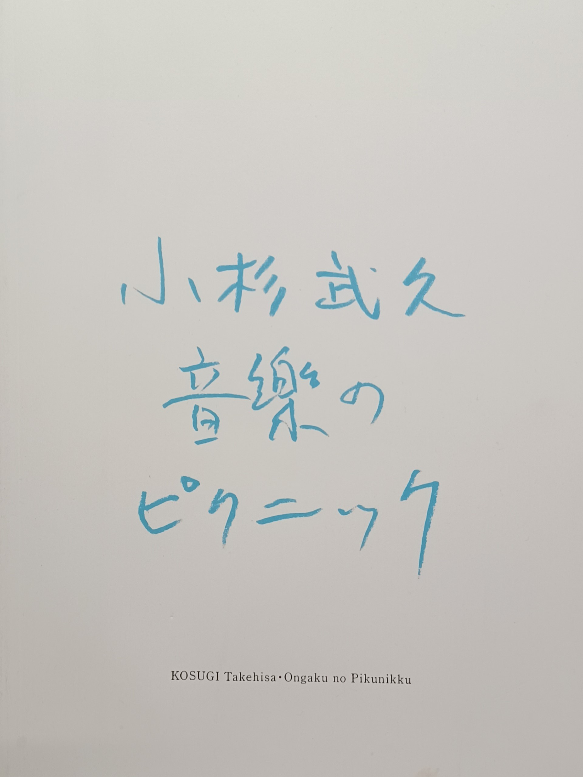 92421 小杉武久 音楽のピクニック 図録｜古本の買取＜京都・古書ありま＞
