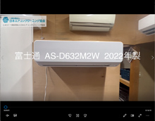 富士通製エアコンクリーニング分解動画｜一般社団法人日本エアコン