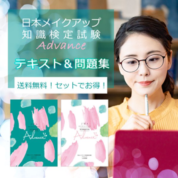 ☆送料無料☆【セット価格】アドバンス公式テキスト + 問題集 - JMA
