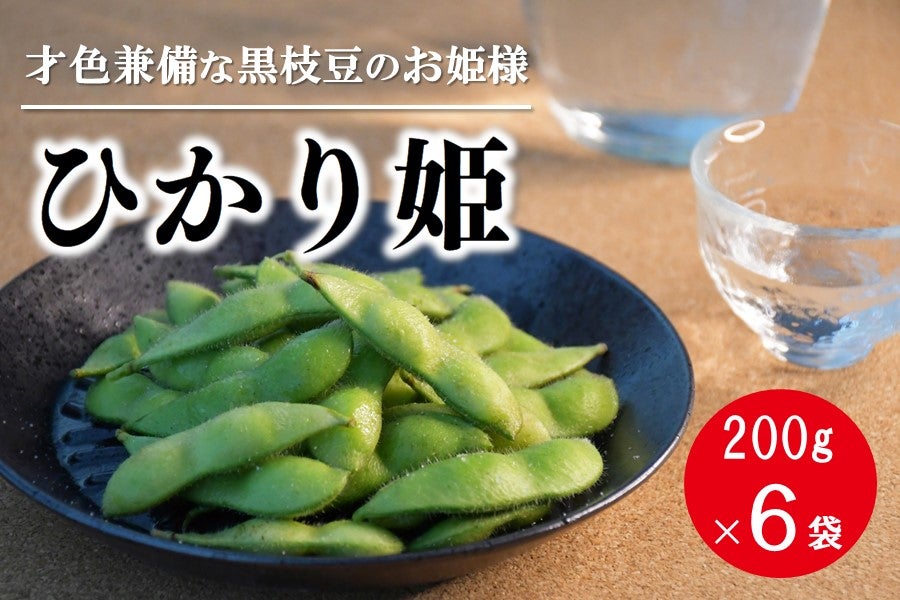 2023年度終売】兵庫の新しい枝豆「ひかり姫」（200g×6P）: あつめて