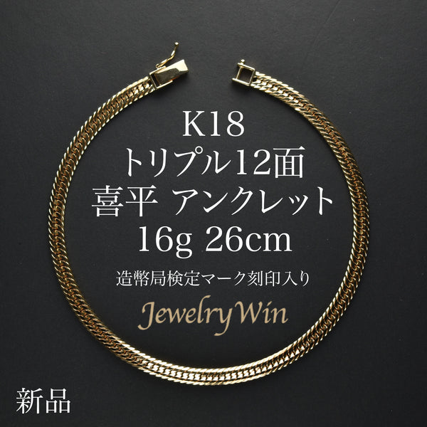 喜平 アンクレット K18 トリプル 12面 16g 26cm 造幣局検定マーク