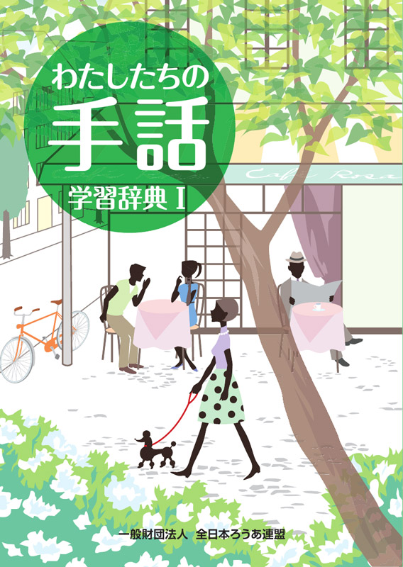 わたしたちの手話 学習辞典 I - 全日本ろうあ連盟 出版物・グッズのご