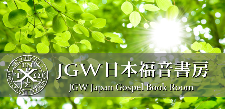JGW日本福音書房 [ ウオッチマン・ニーとウイットネス・リーの務め