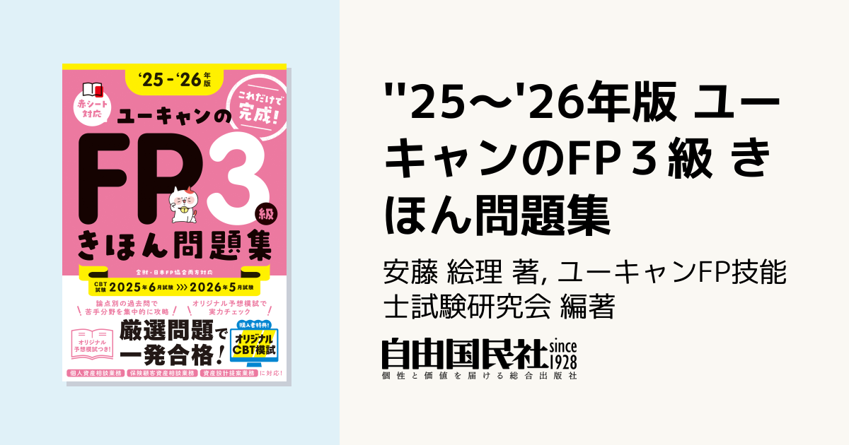 25～'26年版 ユーキャンのFP3級 きほん問題集 - 自由国民社