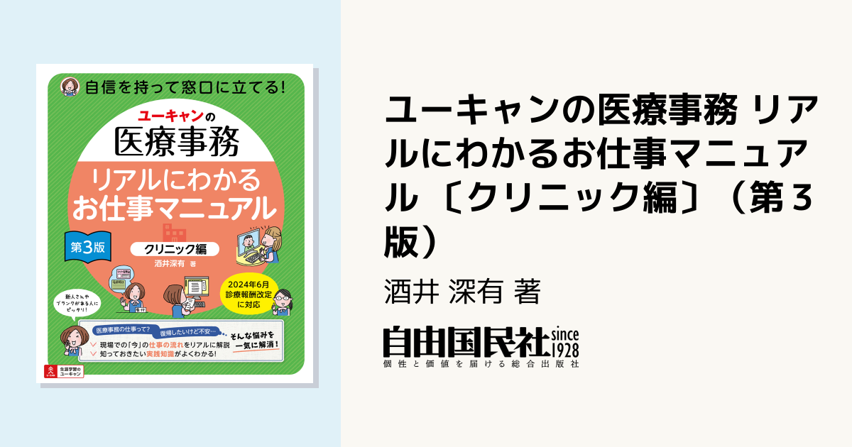 ユーキャンの医療事務 リアルにわかるお仕事マニュアル 〔クリニック編
